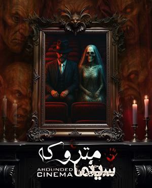 سینما ترس سینما متروکه