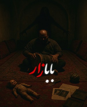اتاق فرار بابازار (دوزخ ۲)