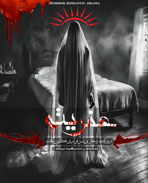 اتاق فرار عفریته