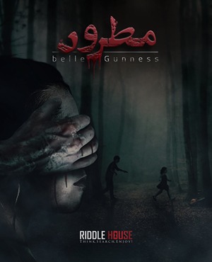 اتاق فرار مطرود