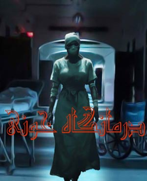 اتاق فراردرمانگاه خونی