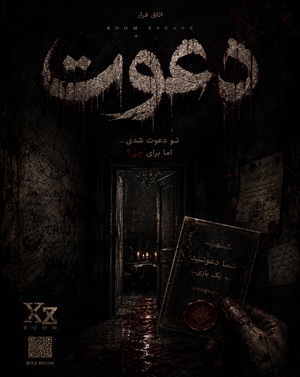 اتاق فراردعوت