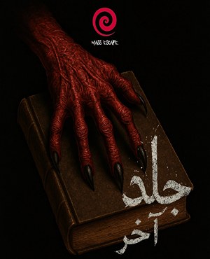 اتاق فرارجلد آخر