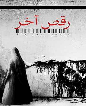 اتاق فراررقص آخر