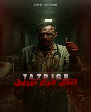 اتاق فرارتزریق
