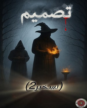 اتاق فرارتصمیم(تسخیر 2)