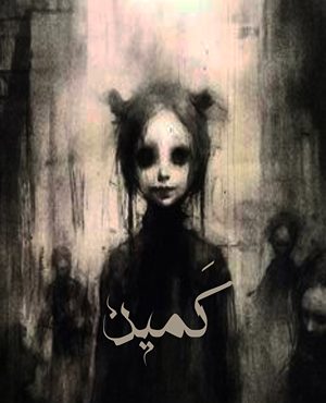 اتاق فرارکمین