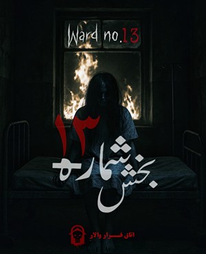 اتاق فراربخش شماره 13