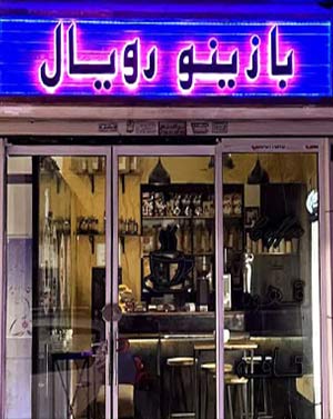 کافه بازی بازینو رویال