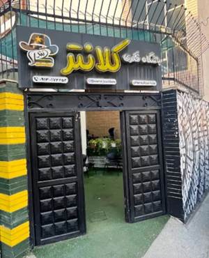 کافه بازی کلانتر