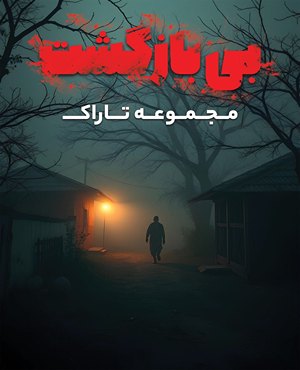 اتاق فرار بی بازگشت(قم)