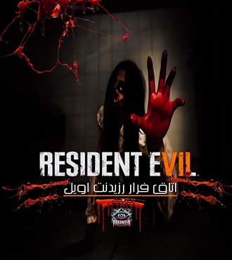 اتاق فراررزیدنت اویل