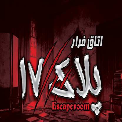 اسکیپ‌زوم - اتاق فرار پلاک ۱۷