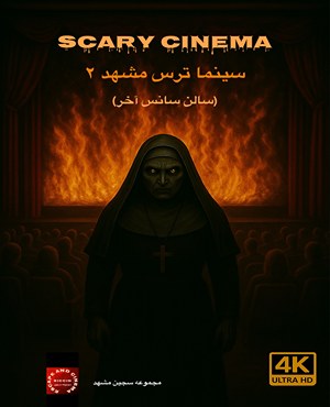 سینما ترس سجین (مشهد)