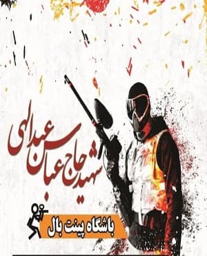 اتاق فرارشهید عبدالهی