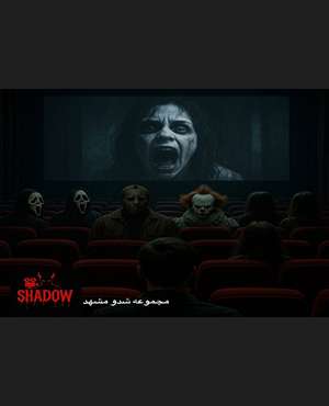 سینما ترس شادو (اجرای آخر)