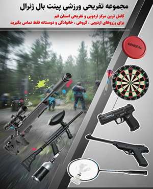 پینت بال جنرال