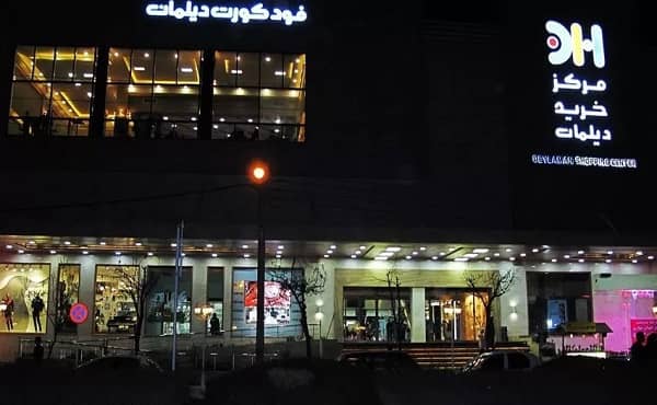 مرکز خرید دیلمان رشت