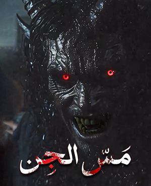 اتاق فرارمس الجن