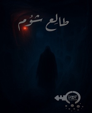 اتاق فرارطالع شوم(تبریز)