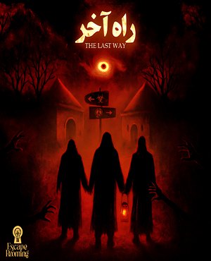 اتاق فرارراه آخر