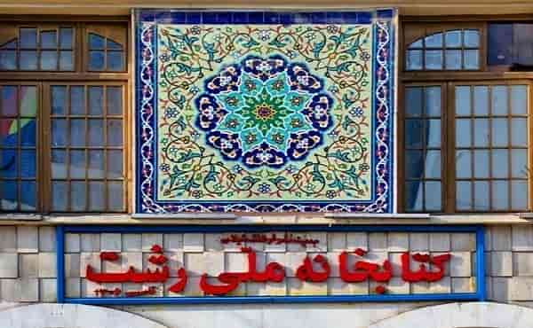کتابخانه ملی رشت