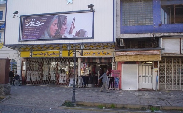 سینما میرزا کوچک خان رشت