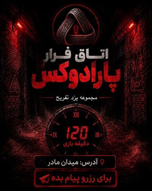 اتاق فرارپارادوکس