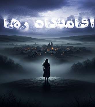 اتاق فراراقامتگاه رها