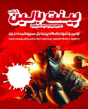 پینت بال ستارگان شرق