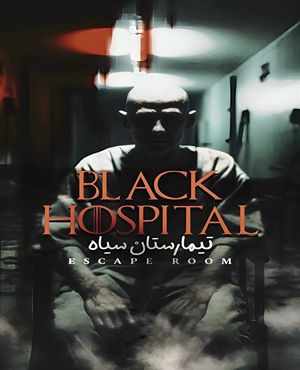 اتاق فرار تیمارستان سیاه