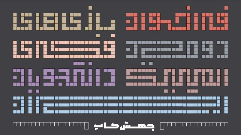 دومین المپیک بازی های فکری برای دانشجویان