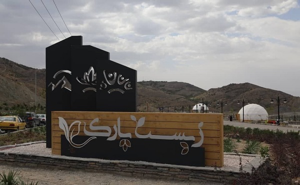 زیست پارک 