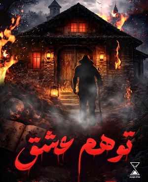 اتاق فرارتوهم عشق