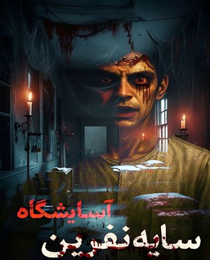 اتاق فرارآسایشگاه (سایه نفرین)