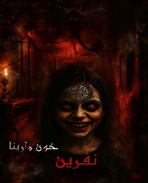 اتاق فرارنفرین (خون مارینا)