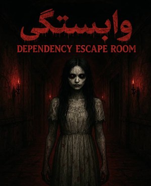 اتاق فراروابستگی