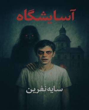 اتاق فرارآسایشگاه (سایه نفرین)