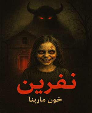 اتاق فرارنفرین (خون مارینا)