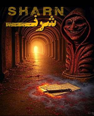 اتاق فرارشرن