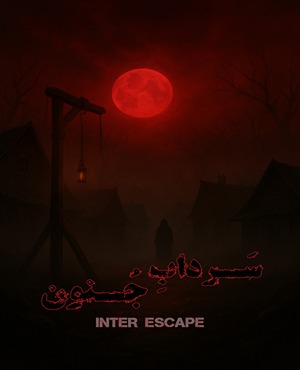 اتاق فرارسرداب جنون