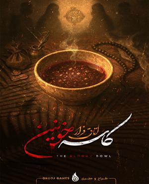 اتاق فرارکاسه خونین