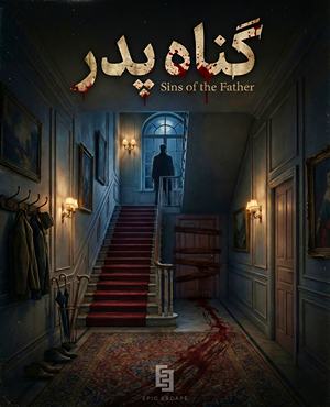 اتاق فرارگناه پدر