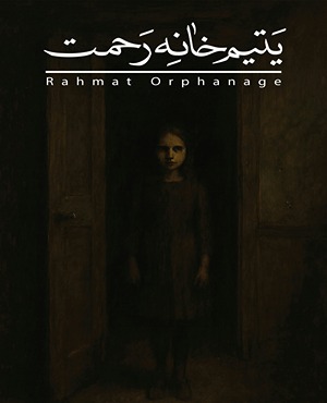 اتاق فراریتیم خانه رحمت