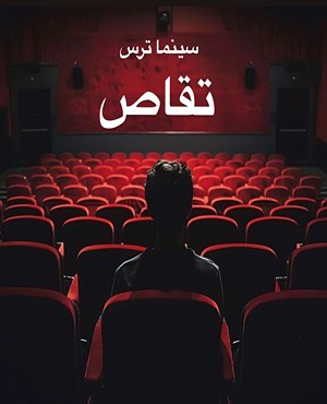 سینما ترس تقاص