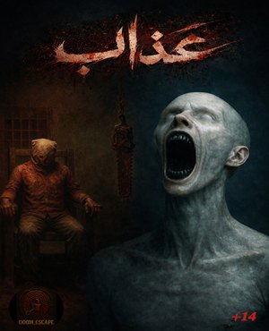 اتاق فرارعذاب