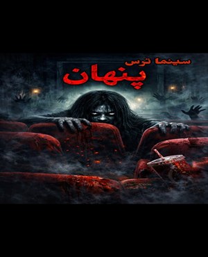 سینما ترس پنهان