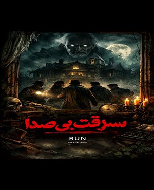 اتاق فرارسرقت بی صدا