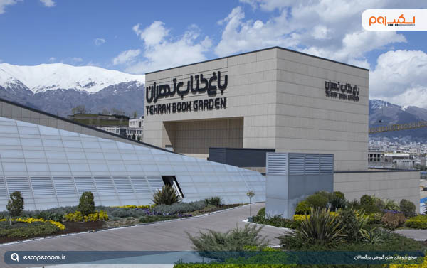 باغ کتاب تهران
