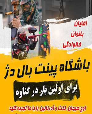 پینت بال دژ